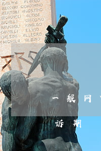 一般网贷逾期起诉要多久(网贷逾期多久过起诉期)