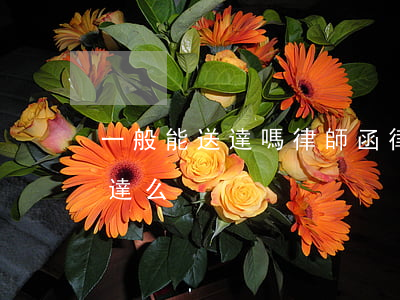 一般能送達嗎律師函(律師函收不收都視為送達么)