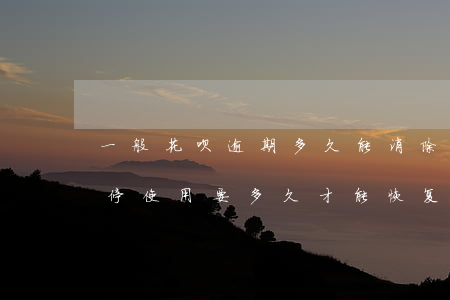 一般花呗逾期多久能消除(花呗逾期5天被暂停使用要多久才能恢复)