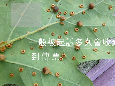 一般被起訴多久會收到傳票(提起訴訟多久收到傳票)
