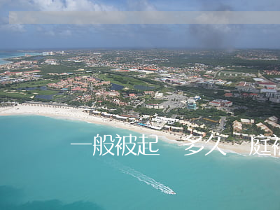 一般被起訴多久開庭(被起訴到開庭需要多久)