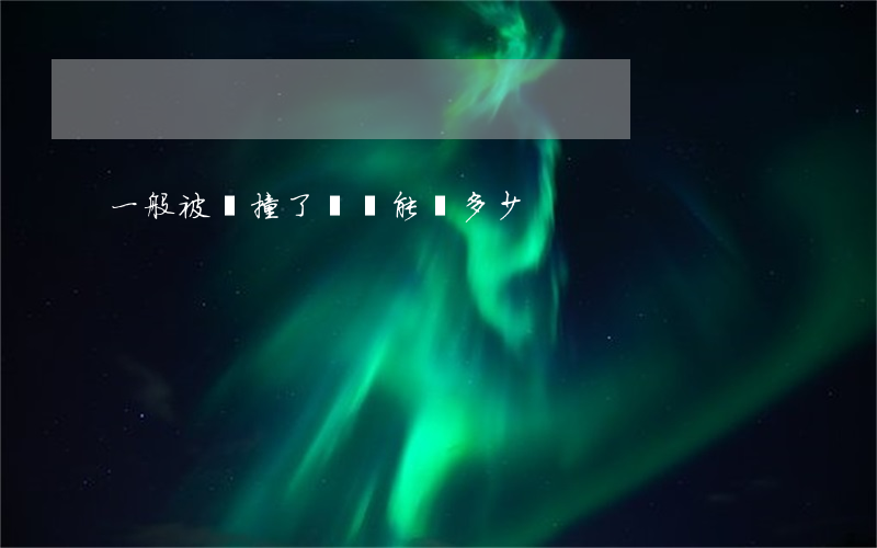 一般被車撞了縫針能賠多少