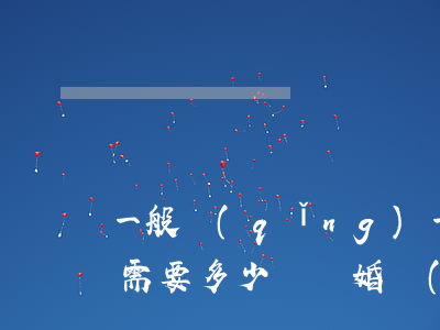 一般請(qǐng)一個(gè)離婚律師需要多少錢(離婚請(qǐng)個(gè)律師大概要花多少錢)