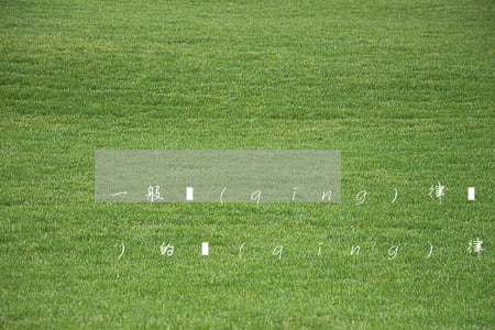 一般請(qǐng)律師怎么收費(fèi)的(請(qǐng)律師怎么收費(fèi)標(biāo)準(zhǔn))
