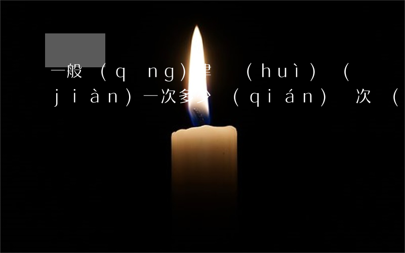 一般請(qǐng)律師會(huì)見(jiàn)一次多少錢(qián)(單次會(huì)見(jiàn)的律師費(fèi)多少)