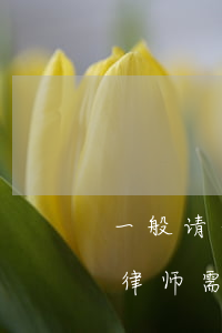 一般请个离婚律师大概需要多少钱(离婚聘请律师需要多少钱)