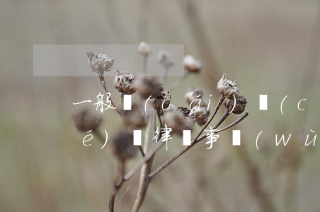 一般財(cái)產(chǎn)協(xié)議律師事務(wù)所收費(fèi)多少錢(合同律師費(fèi)用是多少)