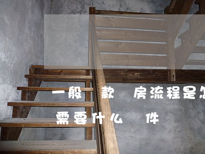 一般貸款買房流程是怎樣的（銀行貸款買房子需要什么條件）