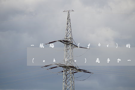 一般起訴費(fèi)的標(biāo)準(zhǔn)是多少(一般起訴費(fèi)的標(biāo)準(zhǔn)是多少)