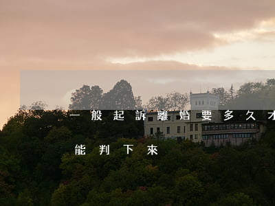 一般起訴離婚要多久才判(起訴離婚一般多久能判下來)