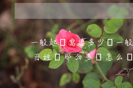 一般起訴需要多少錢(一般起訴需要多少錢,老百姓沒那么多錢怎么辦)