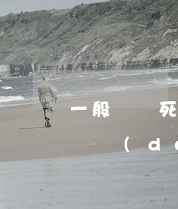 一般車禍死亡賠償多少_工傷賠償多少錢?(車禍導(dǎo)致死亡賠償多少錢)