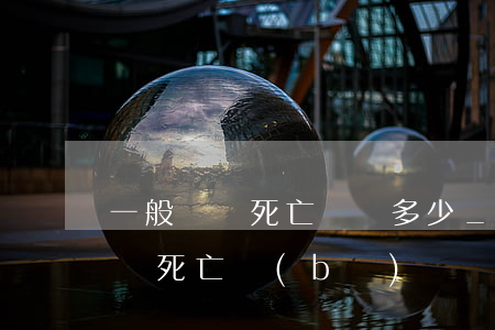 一般車禍死亡賠償多少_工傷賠償多少錢?(車禍死亡補(bǔ)償賠款標(biāo)準(zhǔn))