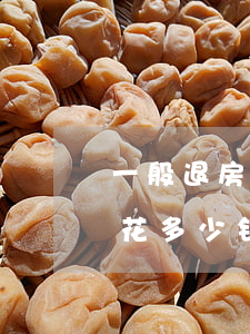 一般退房官司需要多少律师费(退房请律师要花多少钱)