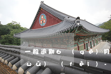 一般逾期6個(gè)月以上收多少服務(wù)費(fèi)-一般逾期6個(gè)月以上收多少服務(wù)費(fèi)呢
