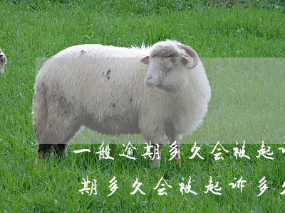 一般逾期多久会被起诉多久寄传票-一般逾期多久会被起诉多久寄传票呢