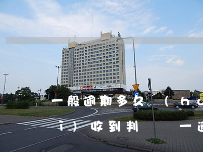 一般逾期多久會(huì)被起訴會(huì)收到判決書一（逾期多久發(fā)法院起訴）