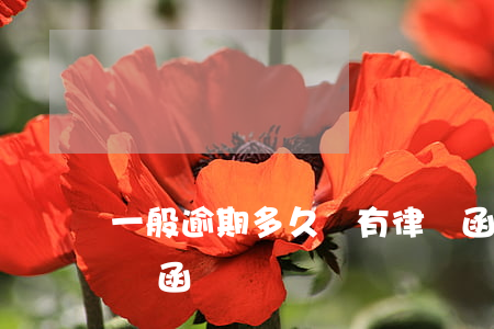 一般逾期多久會有律師函(逾期多久會收到律師函)