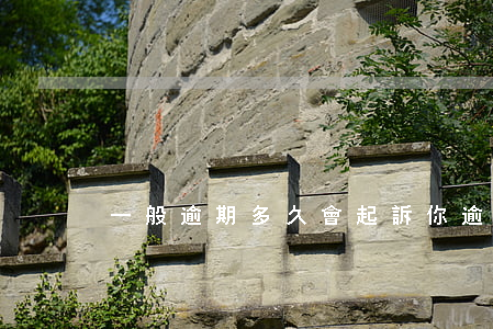 一般逾期多久會起訴你(逾期多久會被告)
