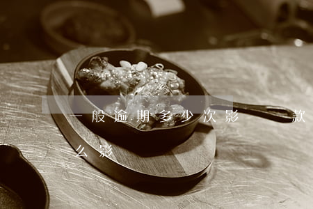 一般逾期多少次影響貸款(貸款多次逾期有什么影響)