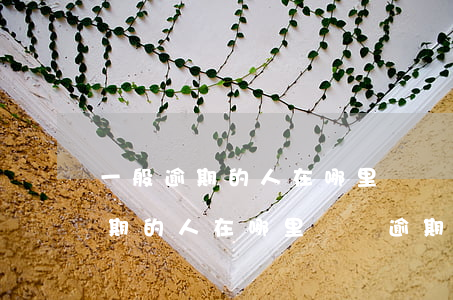 一般逾期的人在哪里討論逾期問題-一般逾期的人在哪里討論逾期問題呢