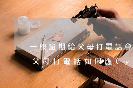 一般逾期給父母打電話會一直打嗎-逾期給父母打電話如何應(yīng)對