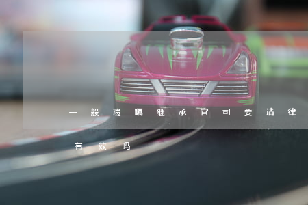 一般遗嘱继承官司要请律师吗(请律师立遗嘱有效吗)