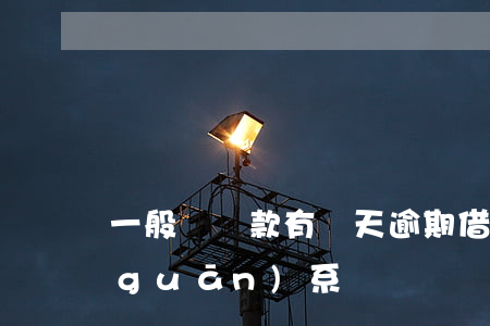 一般還貸款有幾天逾期(借貸逾期幾天有關(guān)系嗎)