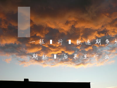 一般銀行貸款逾期多少會起訴-銀行貸款逾期起訴后果是什么