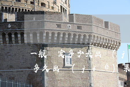 一般鑒定多少天出結(jié)果(鑒定中心多久出結(jié)果)