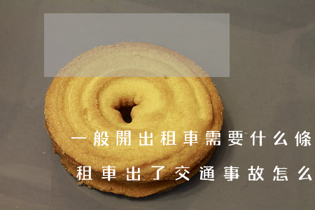 一般開出租車需要什么條件才可以加入（開出租車出了交通事故怎么賠償）
