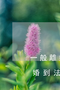 一般離婚判決多長時(shí)間(從申請離婚到法院判決需要多長時(shí)間)
