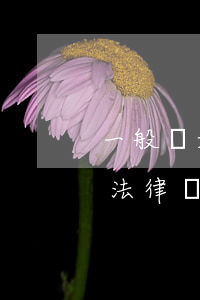 一般離婚怎么委托代理人（離婚委托代理人的法律規(guī)定）