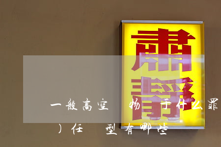 一般高空拋物屬于什么罪（高空拋物責(zé)任類型有哪些）