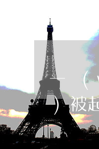 一萬(wàn)五的信用卡逾期會(huì)被起訴嗎(信用卡1萬(wàn)五逾期一年被起訴怎么辦)