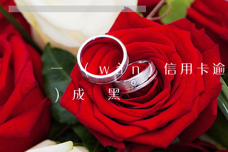 一萬(wàn)信用卡逾期五年會(huì)成為黑戶嗎
