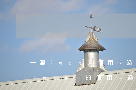 一萬(wàn)信用卡逾期四年還多少(一萬(wàn)的信用卡逾期三年,最多可能還多少錢)