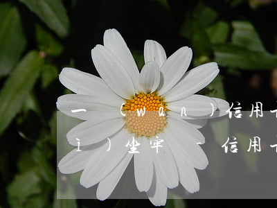 一萬(wàn)信用卡逾期被起訴會(huì)坐牢嗎-信用卡1萬(wàn)逾期多久會(huì)被起訴會(huì)坐牢么