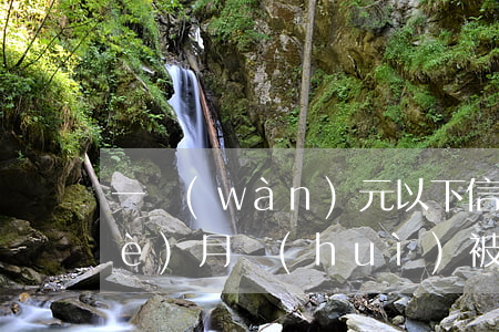 一萬(wàn)元以下信用卡逾期三個(gè)月會(huì)被起訴嗎（信用卡三萬(wàn)逾期多久會(huì)被起訴）