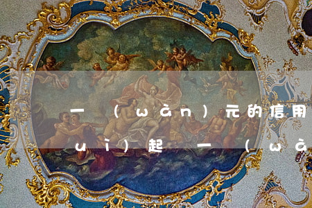 一萬(wàn)元的信用卡逾期多久會(huì)起訴(一萬(wàn)元信用卡逾期一年多少錢)