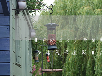 一萬(wàn)多信用卡逾期(一萬(wàn)多信用卡逾期說(shuō)還三千結(jié)清真假)