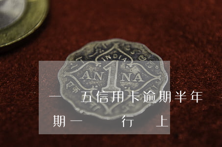 一萬五信用卡逾期半年會被起訴嗎（信用卡逾期一萬銀行會上訴嗎）