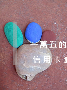 一萬五的信用卡逾期一個(gè)月(一萬元信用卡逾期一個(gè)月得還多少錢)