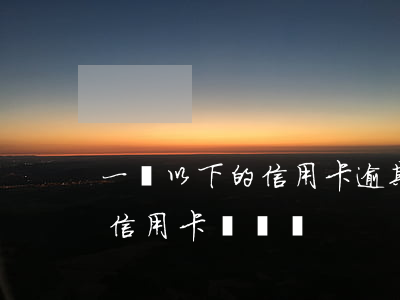 一萬以下的信用卡逾期后果（萬用金逾期屬于信用卡詐騙嗎）