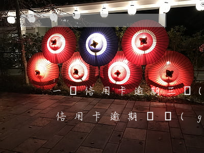 一萬信用卡逾期三個(gè)月利息(一萬元信用卡逾期兩個(gè)月利息多少)