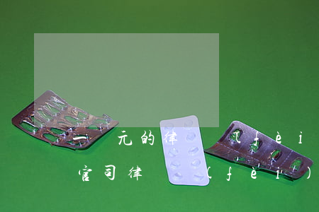 一萬元的律師費(fèi)收多少(1萬元的官司律師費(fèi)多少)
