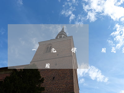 一萬元請律師費用是多少(一萬塊錢多少律師費用)