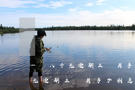 一萬八千元逾期三個月多少利息-一萬八千元逾期三個月多少利息啊