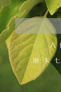一萬六信用卡逾期會(huì)起訴嗎(欠信用卡七千逾期一年)