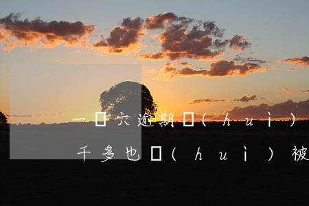 一萬六逾期會(huì)上法院嗎-逾期六千多也會(huì)被起訴嗎